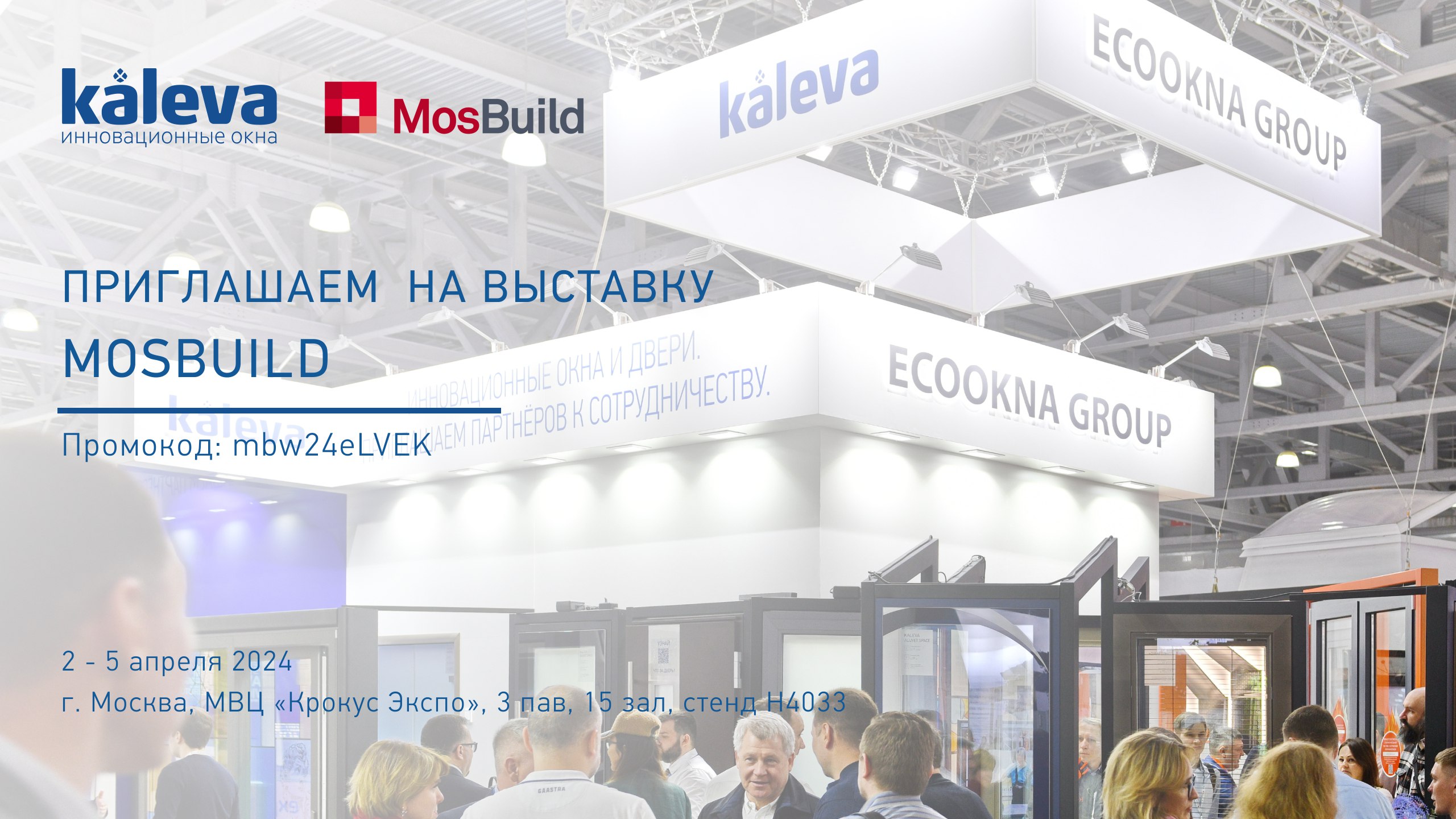 Приглашаем на MosBuild 2024!