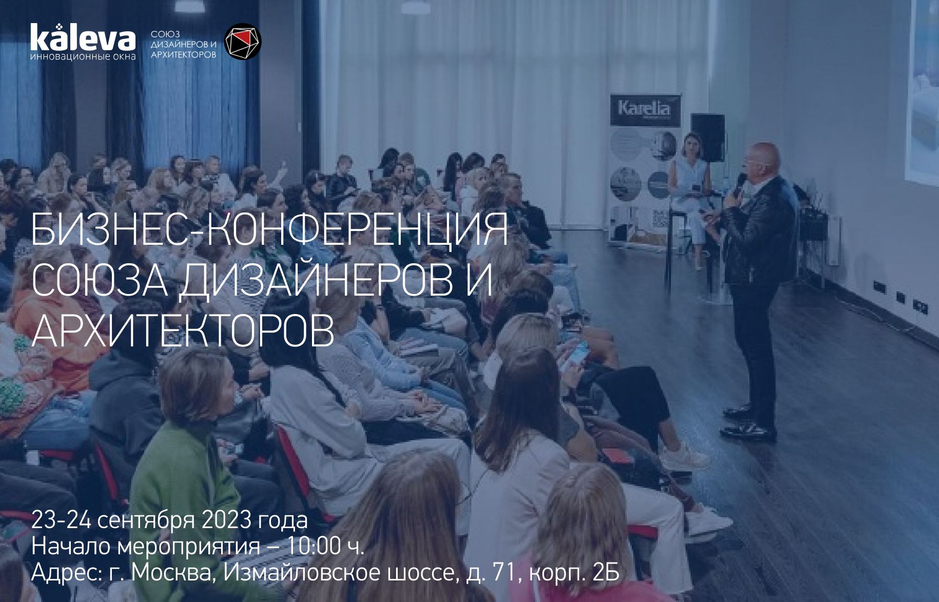 Союз дизайнеров и архитекторов приглашает на Бизнес-конференцию